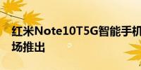 红米Note10T5G智能手机将于7月20日在市场推出