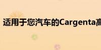 适用于您汽车的Cargenta高级OBDII适配器