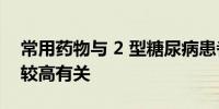 常用药物与 2 型糖尿病患者心脏骤停的风险较高有关