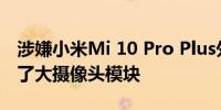 涉嫌小米Mi 10 Pro Plus外壳图像出现 揭示了大摄像头模块