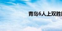 青岛6人上双胜同曦