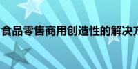 食品零售商用创造性的解决方案对抗通货膨胀