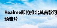 Realme即将推出其首款可折叠手机暗示官方预告片