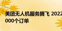 美团无人机服务腾飞 2022年交付了超过100000个订单