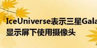 IceUniverse表示三星GalaxyS22系列不会在显示屏下使用摄像头