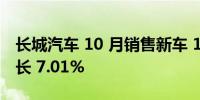 长城汽车 10 月销售新车 100,208 辆 环比增长 7.01%