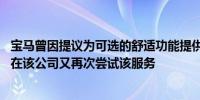 宝马曾因提议为可选的舒适功能提供订阅服务而受到批评 现在该公司又再次尝试该服务