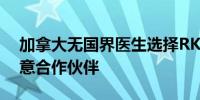 加拿大无国界医生选择RKD集团作为数字创意合作伙伴