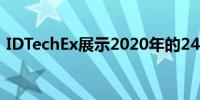 IDTechEx展示2020年的2400万辆电动汽车