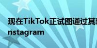 现在TikTok正试图通过其新的照片模式成为Instagram