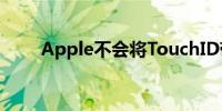 Apple不会将TouchID带回iPhone