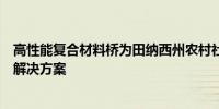 高性能复合材料桥为田纳西州农村社区提供经济高效的快速解决方案