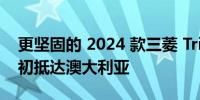 更坚固的 2024 款三菱 Triton将于 2024 年初抵达澳大利亚