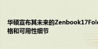 华硕宣布其未来的Zenbook17FoldOLED笔记本电脑的价格和可用性细节