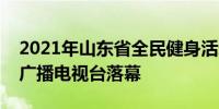 2021年山东省全民健身活动颁奖典礼在山东广播电视台落幕