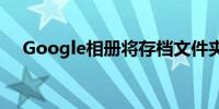 Google相册将存档文件夹重命名为隐藏