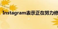 Instagram表示正在努力修复重复故事错误