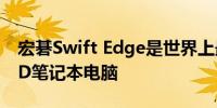 宏碁Swift Edge是世界上最轻的16英寸OLED笔记本电脑