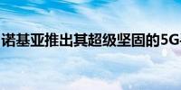 诺基亚推出其超级坚固的5G手机承诺4年更新