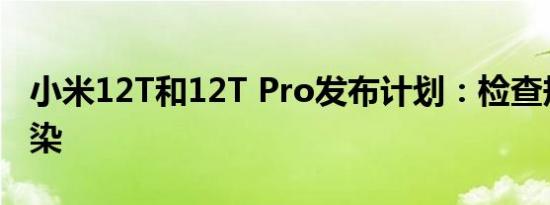 小米12T和12T Pro发布计划：检查规格和渲染