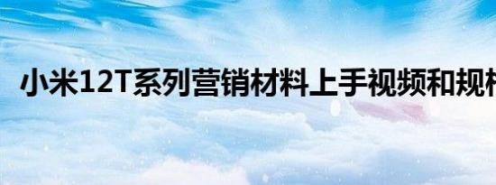 小米12T系列营销材料上手视频和规格泄露