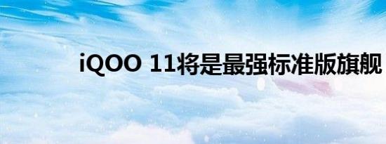 iQOO 11将是最强标准版旗舰