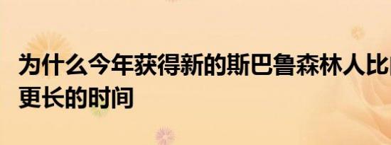 为什么今年获得新的斯巴鲁森林人比内陆需要更长的时间