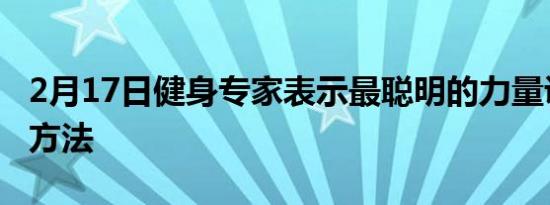 2月17日健身专家表示最聪明的力量训练热身方法