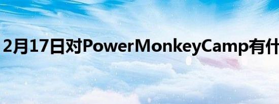 2月17日对PowerMonkeyCamp有什么期待