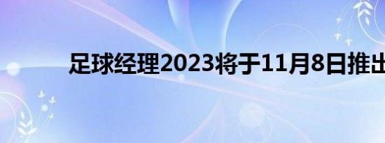 足球经理2023将于11月8日推出