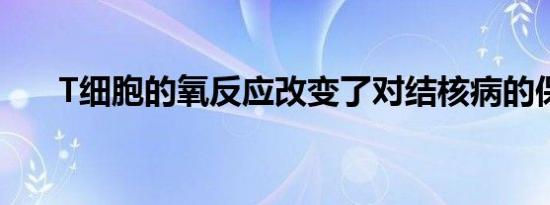 T细胞的氧反应改变了对结核病的保护