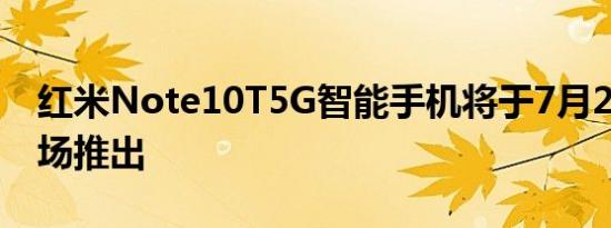 红米Note10T5G智能手机将于7月20日在市场推出