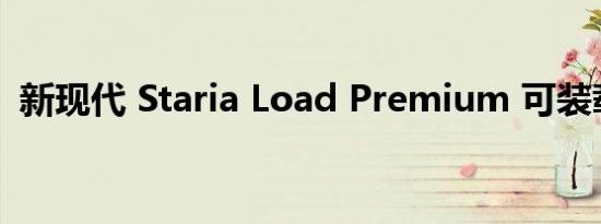 新现代 Staria Load Premium 可装载玩具