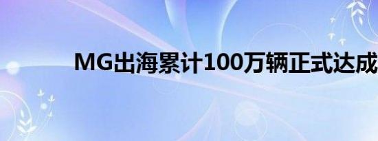 MG出海累计100万辆正式达成