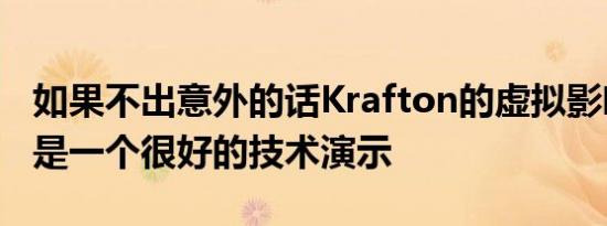 如果不出意外的话Krafton的虚拟影响者Ana是一个很好的技术演示