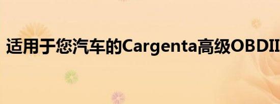 适用于您汽车的Cargenta高级OBDII适配器