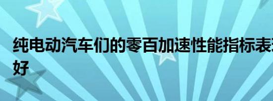 纯电动汽车们的零百加速性能指标表现越来越好