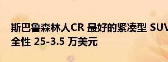 斯巴鲁森林人CR 最好的紧凑型 SUV 主动安全性 25-3.5 万美元