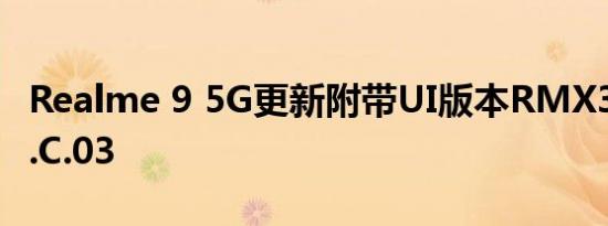 Realme 9 5G更新附带UI版本RMX3388_11.C.03