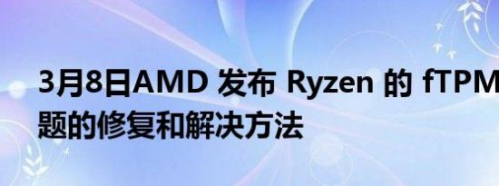 3月8日AMD 发布 Ryzen 的 fTPM 卡顿问题的修复和解决方法