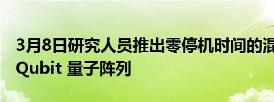 3月8日研究人员推出零停机时间的混合 512-Qubit 量子阵列