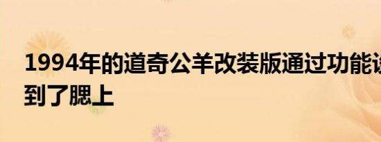 1994年的道奇公羊改装版通过功能设计包装到了腮上