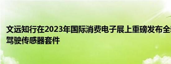 文远知行在2023年国际消费电子展上重磅发布全新一代自动驾驶传感器套件