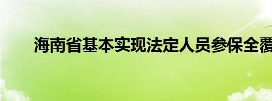 海南省基本实现法定人员参保全覆盖