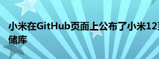 小米在GitHub页面上公布了小米12系列的存储库