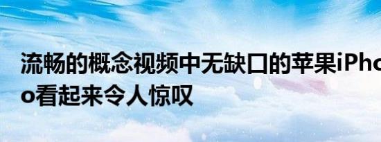 流畅的概念视频中无缺口的苹果iPhone14Pro看起来令人惊叹