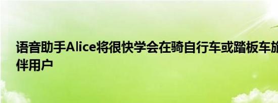 语音助手Alice将很快学会在骑自行车或踏板车旅行期间陪伴用户