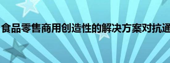 食品零售商用创造性的解决方案对抗通货膨胀