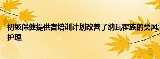 初级保健提供者培训计划改善了纳瓦霍族的类风湿性关节炎护理