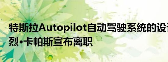 特斯拉Autopilot自动驾驶系统的设计师安德烈·卡帕斯宣布离职